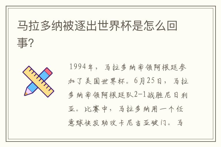 马拉多纳被逐出世界杯是怎么回事?