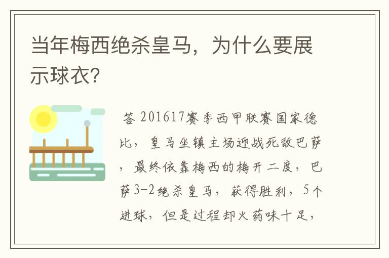 当年梅西绝杀皇马,为什么要展示球衣?