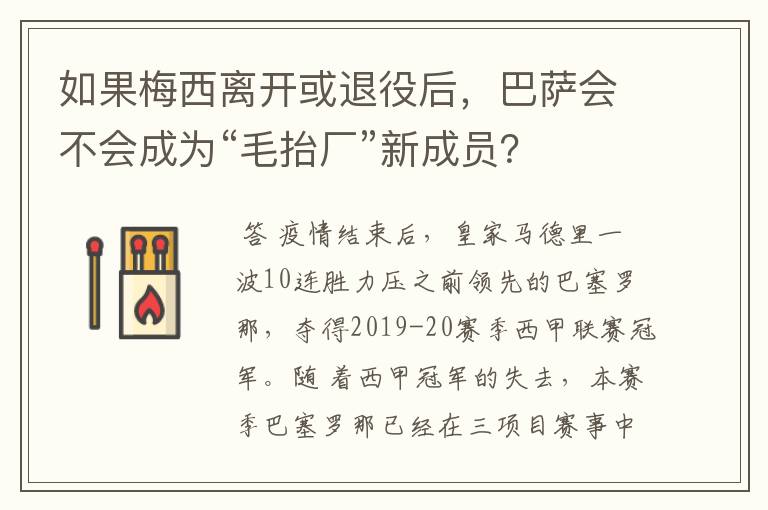 如果梅西离开或退役后,巴萨会不会成为“毛抬厂”新成员?