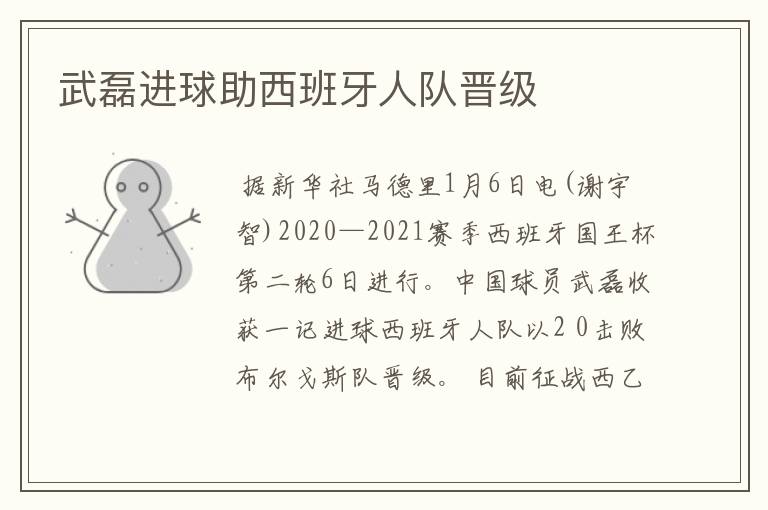 武磊进球助西班牙人队晋级