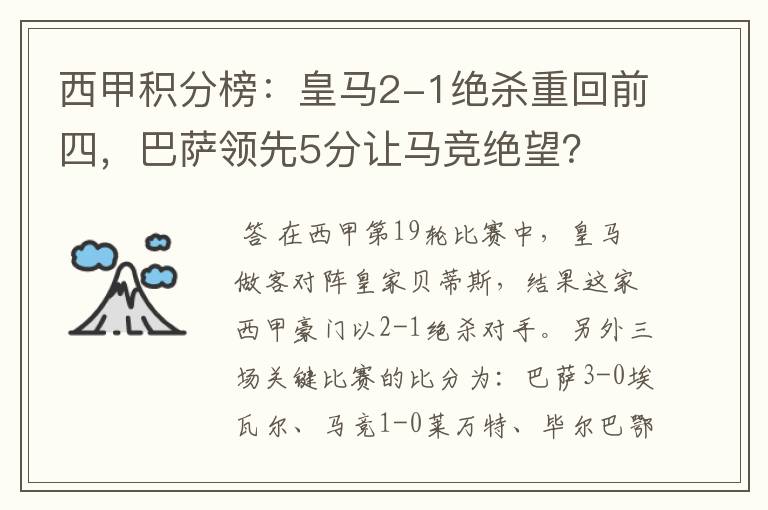 西甲积分榜:皇马2-1绝杀重回前四,巴萨领先5分让马竞绝望?