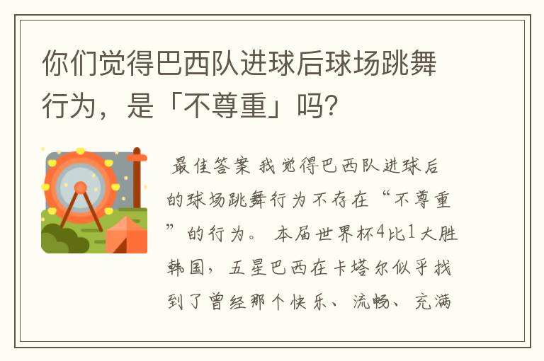 你们觉得巴西队进球后球场跳舞行为,是「不尊重」吗?