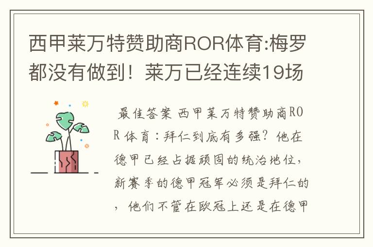 西甲莱万特赞助商ROR体育:梅罗都没有做到!莱万已经连续19场进球