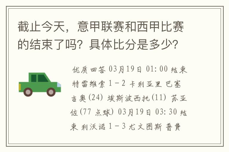 截止今天,意甲联赛和西甲比赛的结束了吗?具体比分是多少?