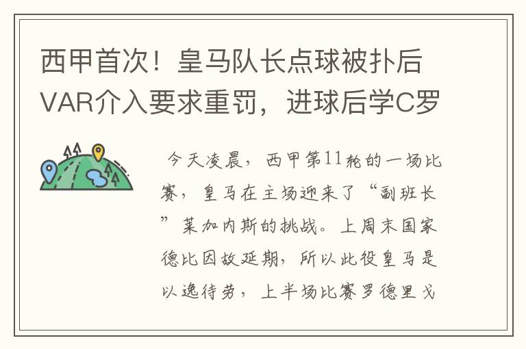 西甲首次!皇马队长点球被扑后VAR介入要求重罚,进球后学C罗庆祝