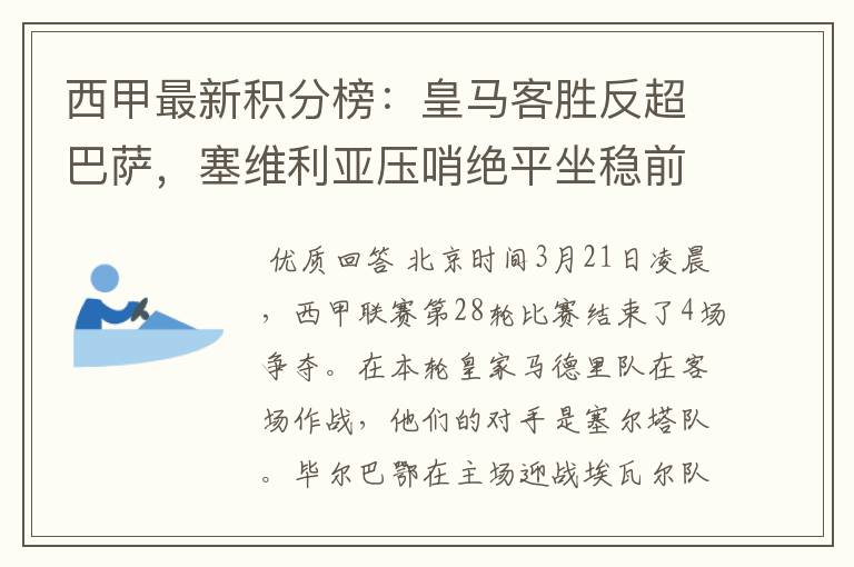 西甲最新积分榜:皇马客胜反超巴萨,塞维利亚压哨绝平坐稳前四