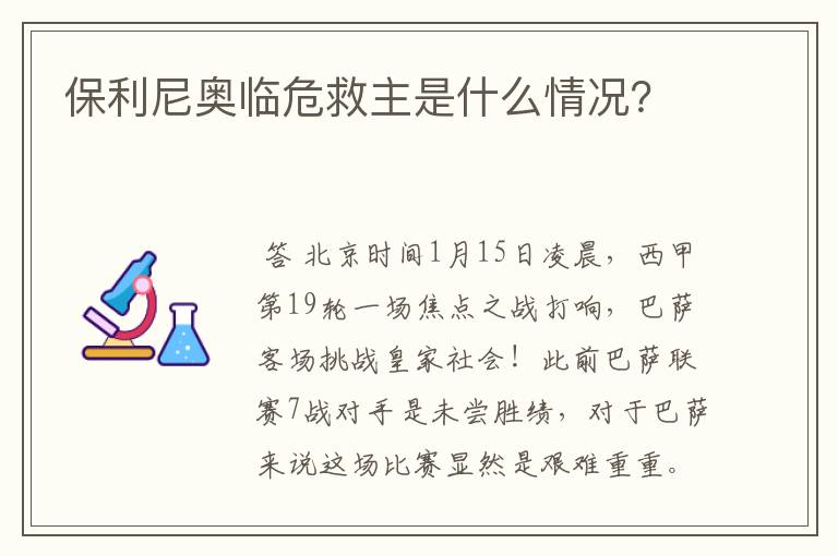 保利尼奥临危救主是什么情况?