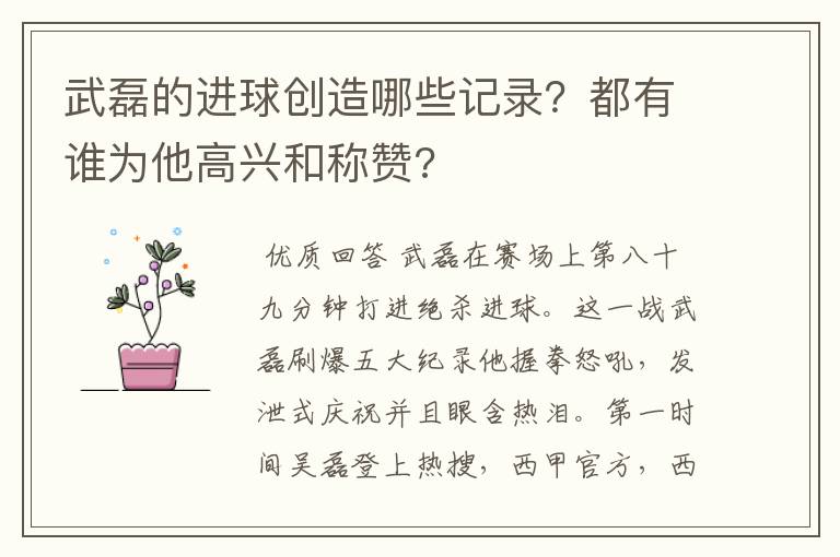 武磊的进球创造哪些记录?都有谁为他高兴和称赞?
