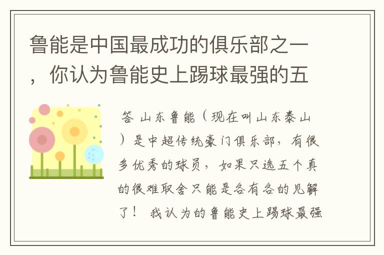 鲁能是中国最成功的俱乐部之一,你认为鲁能史上踢球最强的五位都是谁?