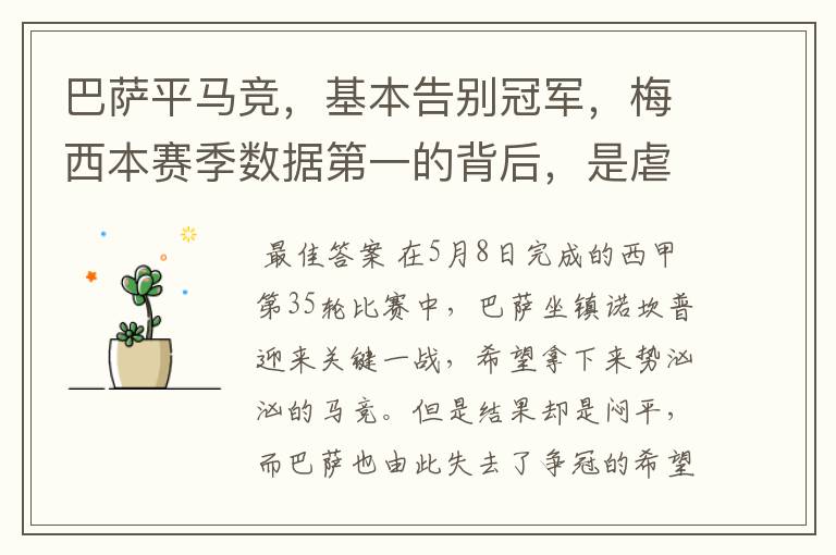 巴萨平马竞,基本告别冠军,梅西本赛季数据第一的背后,是虐菜?