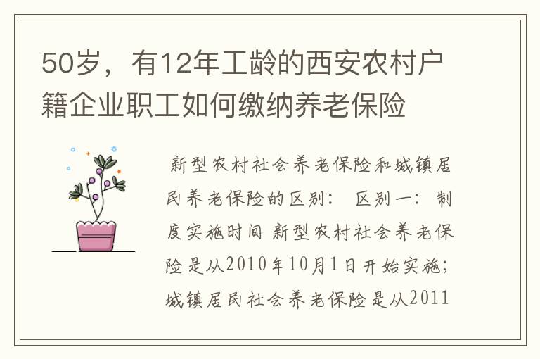 50岁,有12年工龄的西安农村户籍企业职工如何缴纳养老保险