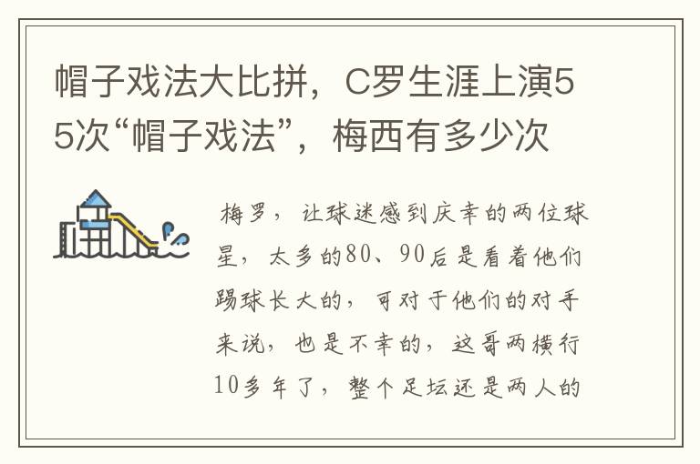 帽子戏法大比拼,C罗生涯上演55次“帽子戏法”,梅西有多少次?