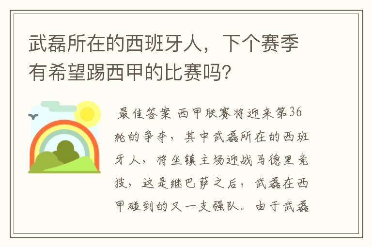 武磊所在的西班牙人,下个赛季有希望踢西甲的比赛吗?