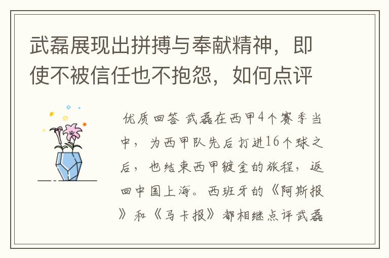 武磊展现出拼搏与奉献精神,即使不被信任也不抱怨,如何点评他在西甲表现?
