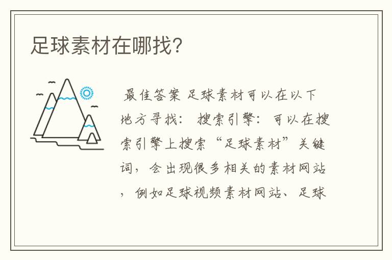 足球素材在哪找?