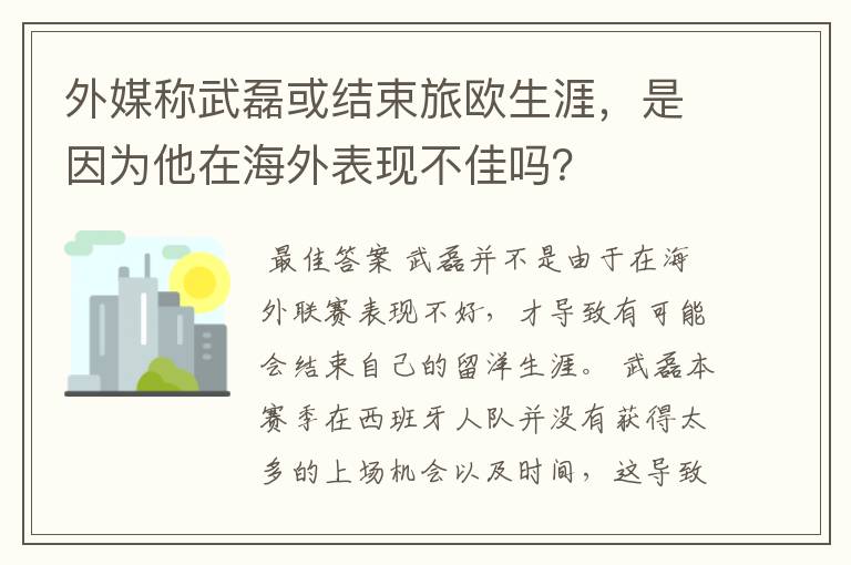 外媒称武磊或结束旅欧生涯,是因为他在海外表现不佳吗?