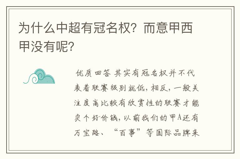 为什么中超有冠名权?而意甲西甲没有呢?