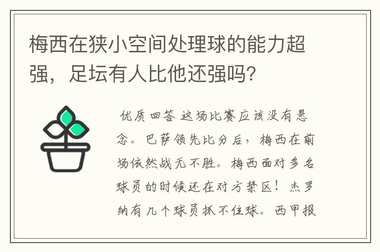 梅西在狭小空间处理球的能力超强，足坛有人比他还强吗？