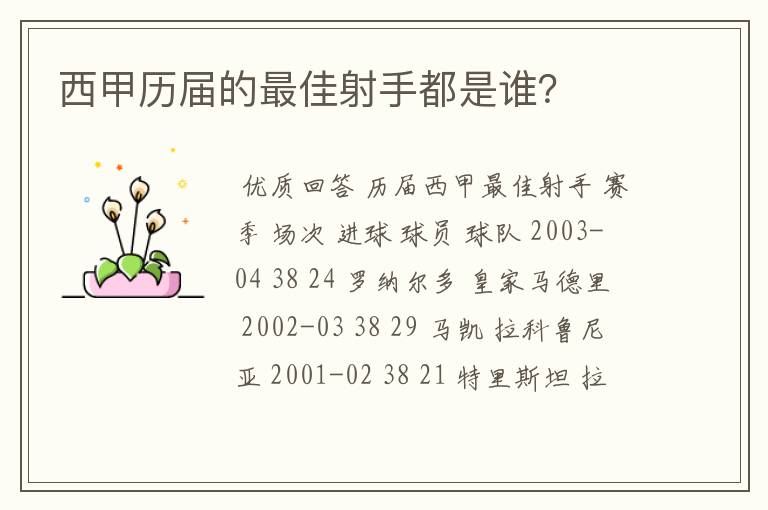 西甲历届的最佳射手都是谁?