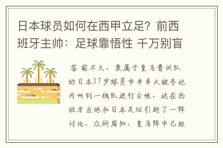 日本球员如何在西甲立足?前西班牙主帅:足球靠悟性 千万别盲从