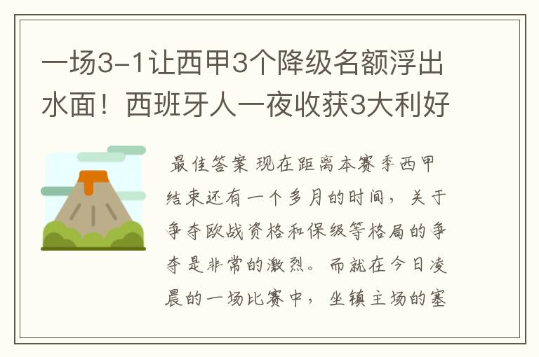 一场3-1让西甲3个降级名额浮出水面!西班牙人一夜收获3大利好