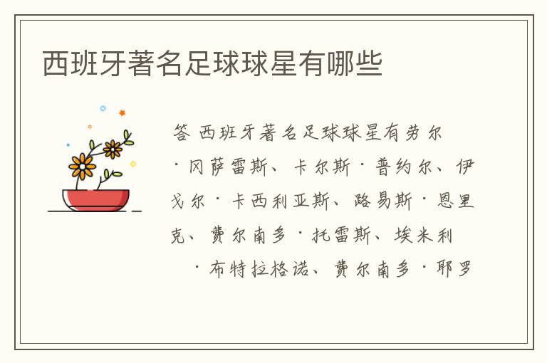 西班牙著名足球球星有哪些