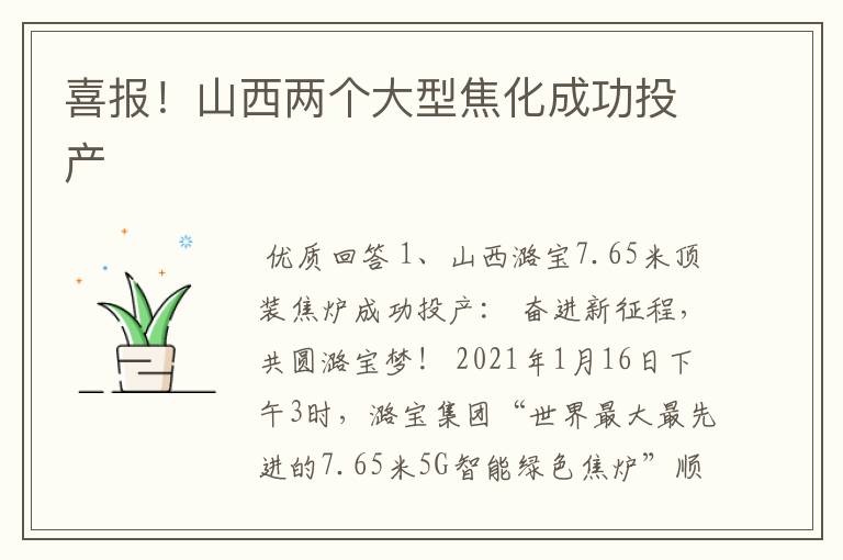 喜报！山西两个大型焦化成功投产