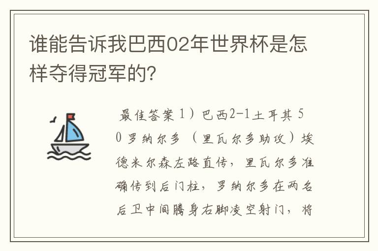 谁能告诉我巴西02年世界杯是怎样夺得冠军的?
