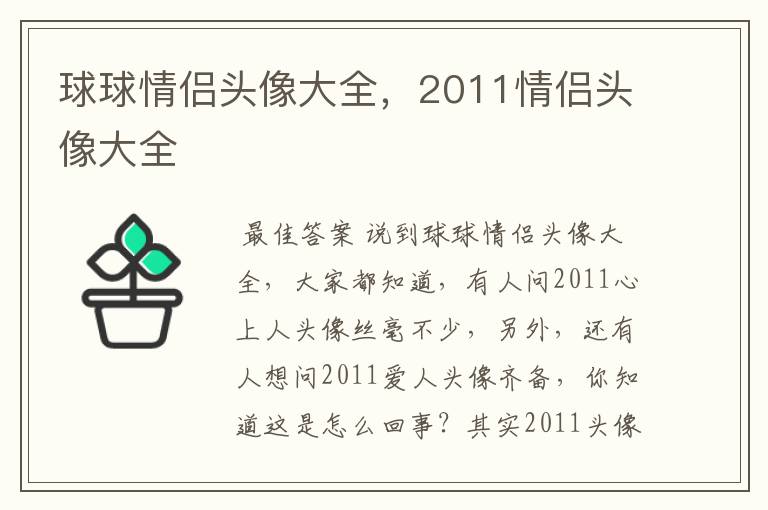 球球情侣头像大全,2011情侣头像大全