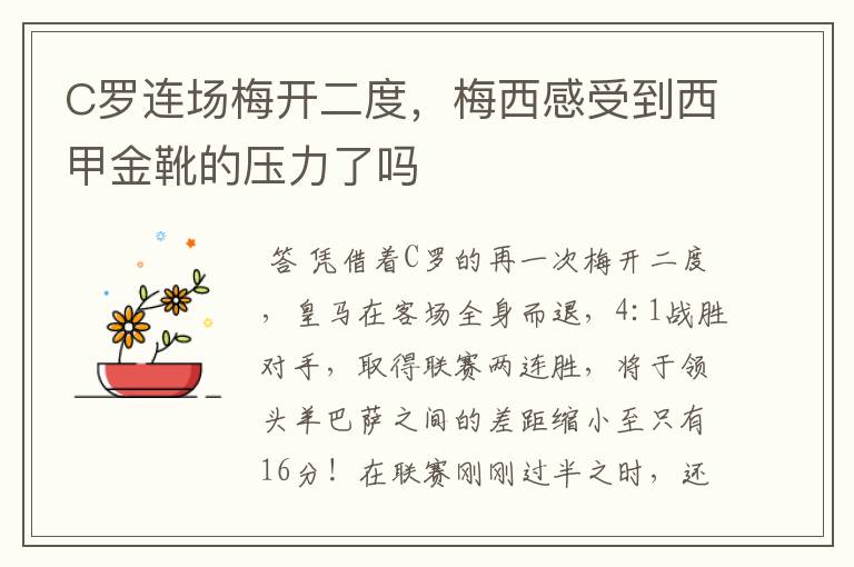 C罗连场梅开二度,梅西感受到西甲金靴的压力了吗
