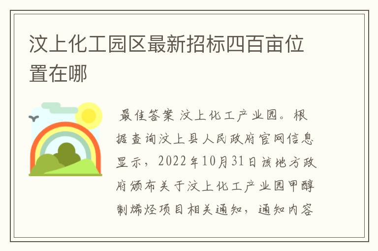 汶上化工园区最新招标四百亩位置在哪