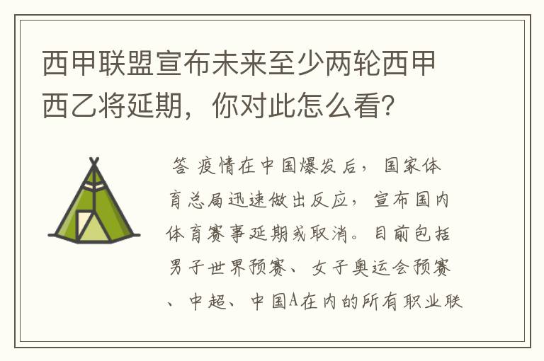 西甲联盟宣布未来至少两轮西甲西乙将延期,你对此怎么看?