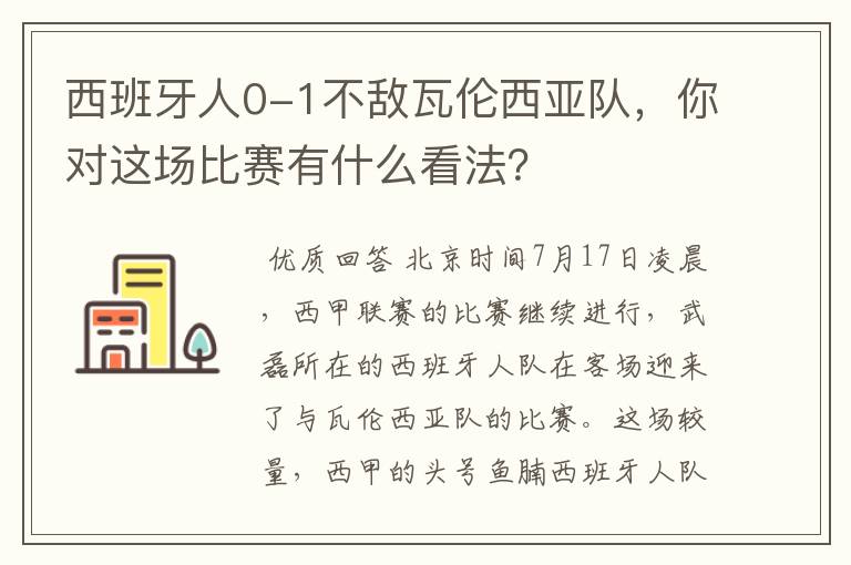 西班牙人0-1不敌瓦伦西亚队,你对这场比赛有什么看法?