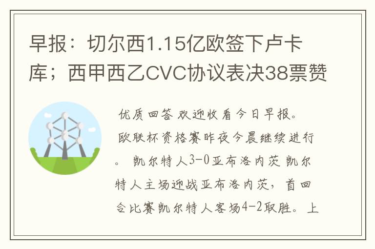 早报:切尔西1.15亿欧签下卢卡库;西甲西乙CVC协议表决38票赞成