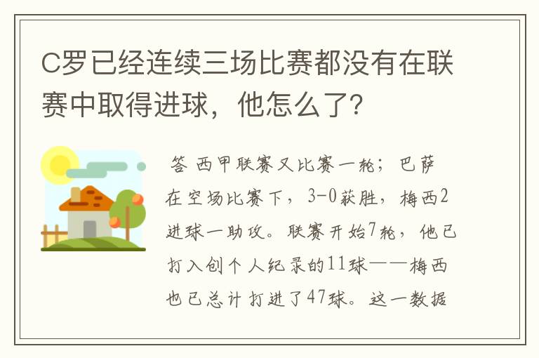 C罗已经连续三场比赛都没有在联赛中取得进球,他怎么了?