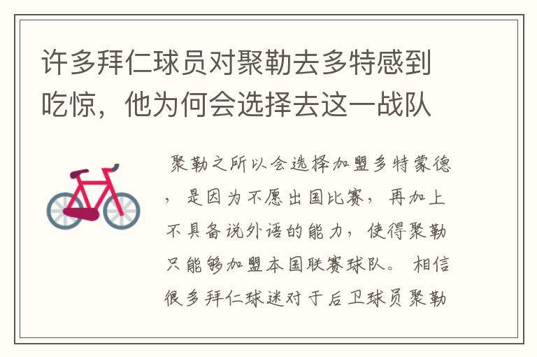 许多拜仁球员对聚勒去多特感到吃惊,他为何会选择去这一战队?