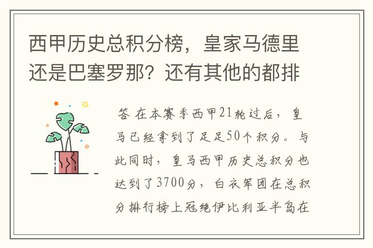西甲历史总积分榜,皇家马德里还是巴塞罗那?还有其他的都排出来。