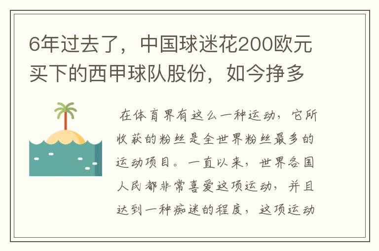 6年过去了,中国球迷花200欧元买下的西甲球队股份,如今挣多少钱?