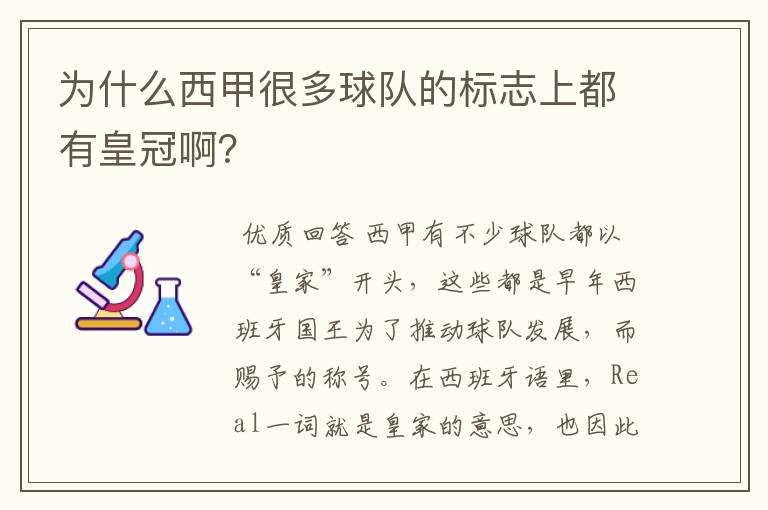 为什么西甲很多球队的标志上都有皇冠啊?
