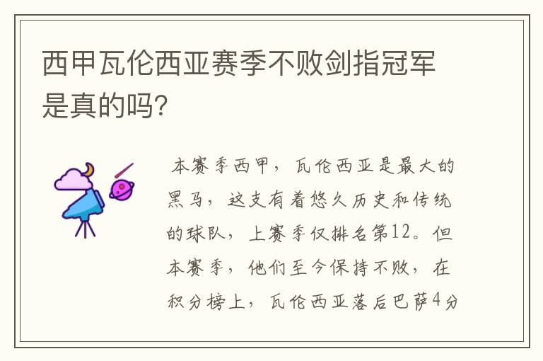 西甲瓦伦西亚赛季不败剑指冠军是真的吗?