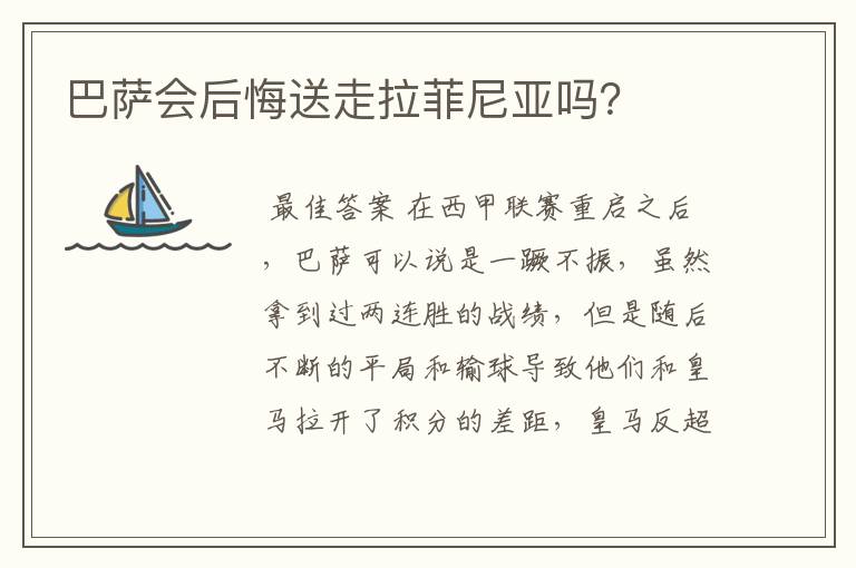 巴萨会后悔送走拉菲尼亚吗?