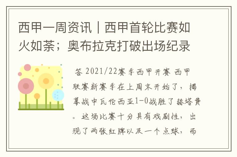 西甲一周资讯|西甲首轮比赛如火如荼;奥布拉克打破出场纪录