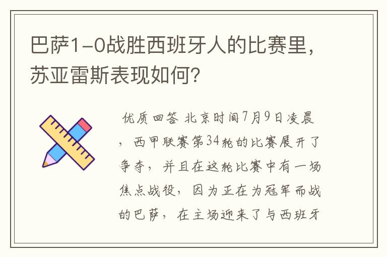 巴萨1-0战胜西班牙人的比赛里,苏亚雷斯表现如何?