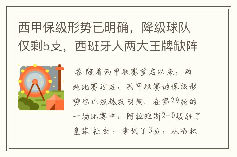 西甲保级形势已明确,降级球队仅剩5支,西班牙人两大王牌缺阵