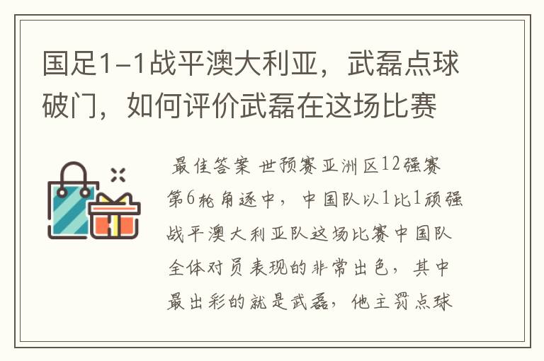国足1-1战平澳大利亚,武磊点球破门,如何评价武磊在这场比赛中的表现?