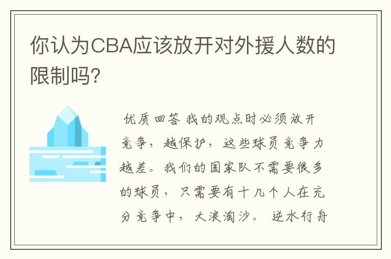 你认为CBA应该放开对外援人数的限制吗?