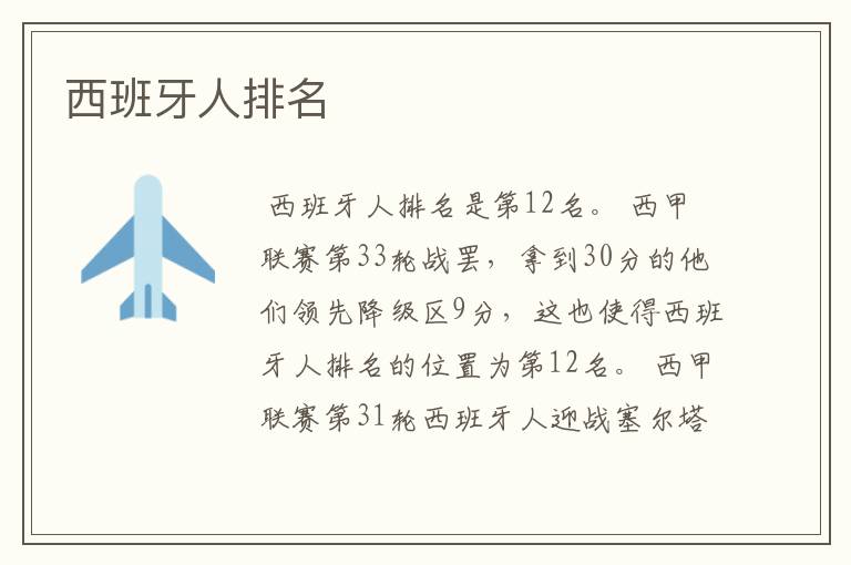 西班牙人排名