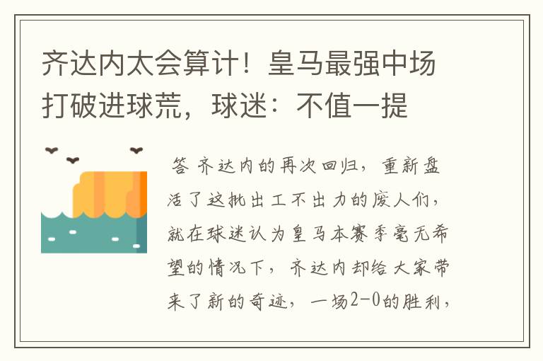 齐达内太会算计!皇马最强中场打破进球荒,球迷:不值一提