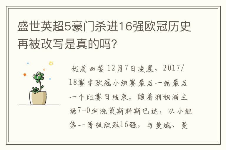 盛世英超5豪门杀进16强欧冠历史再被改写是真的吗?