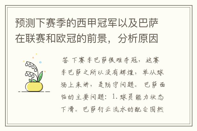 预测下赛季的西甲冠军以及巴萨在联赛和欧冠的前景,分析原因,骂街者必举报